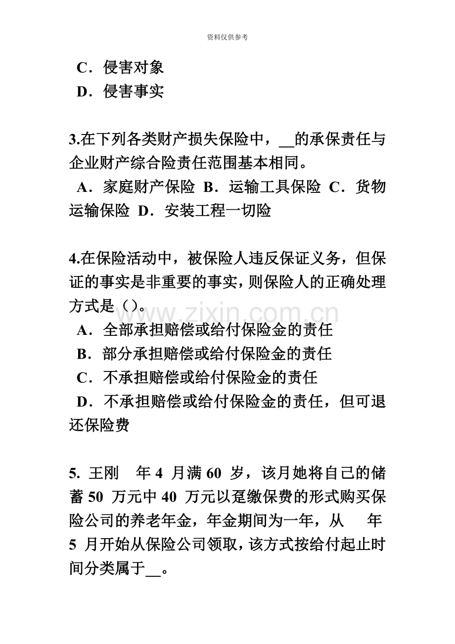 安徽省保险代理人资格考试试卷新编.docx_第3页