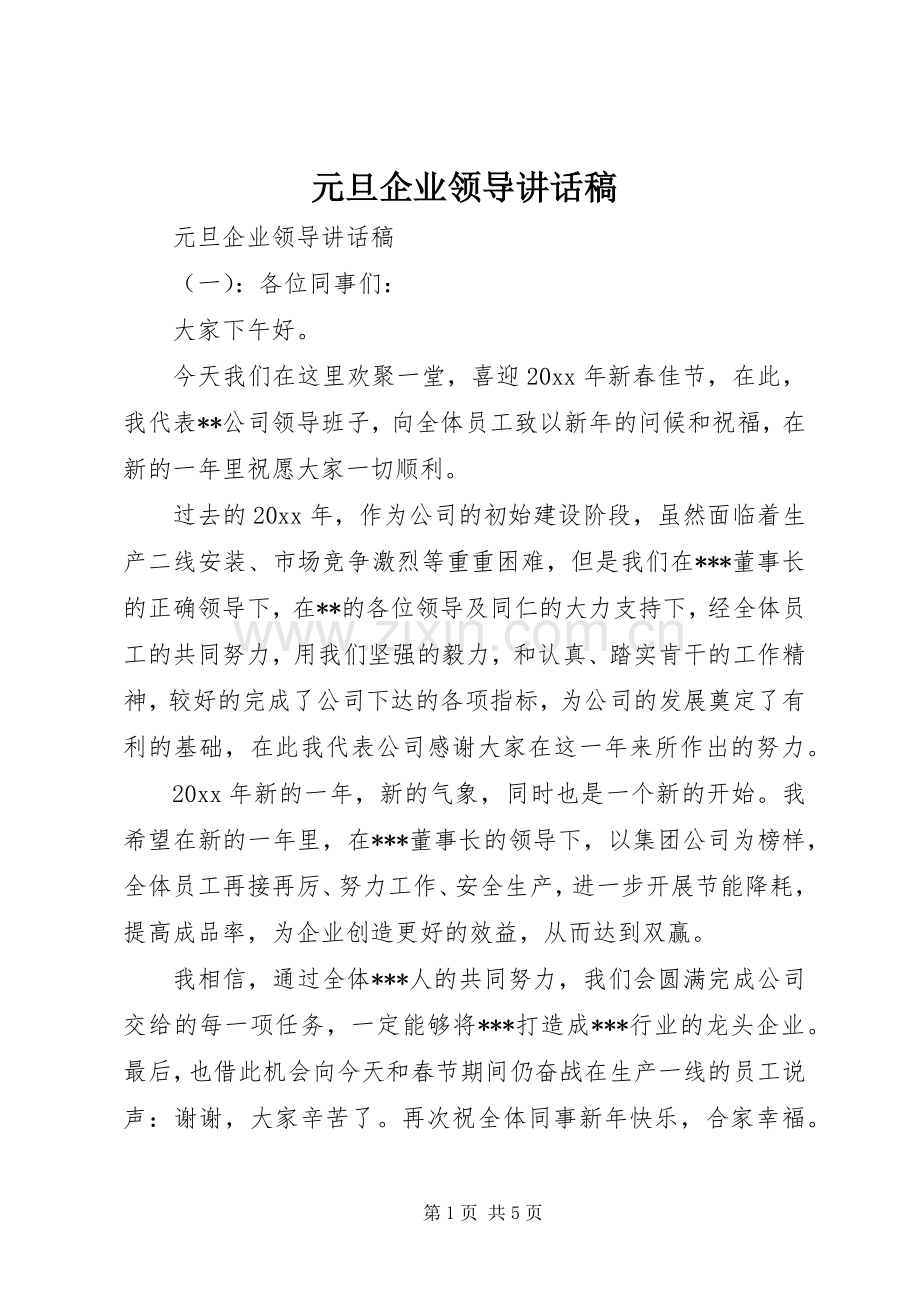 元旦企业领导讲话稿.docx_第1页