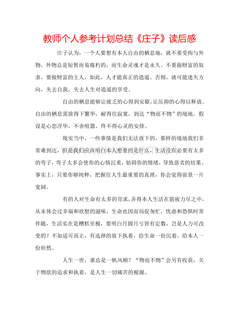 教师个人参考计划总结《庄子》读后感.doc_第1页