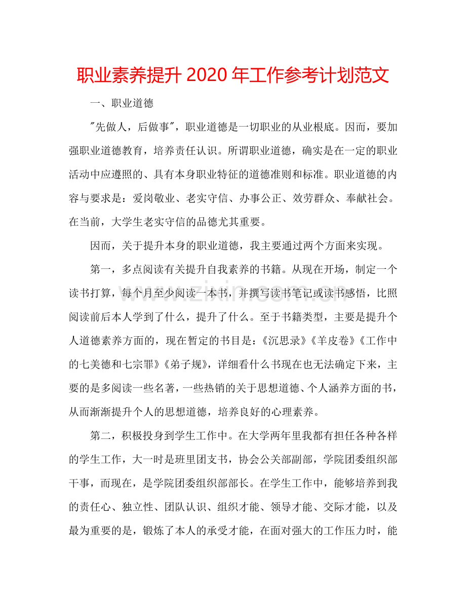 职业素养提升2024年工作参考计划范文.doc_第1页