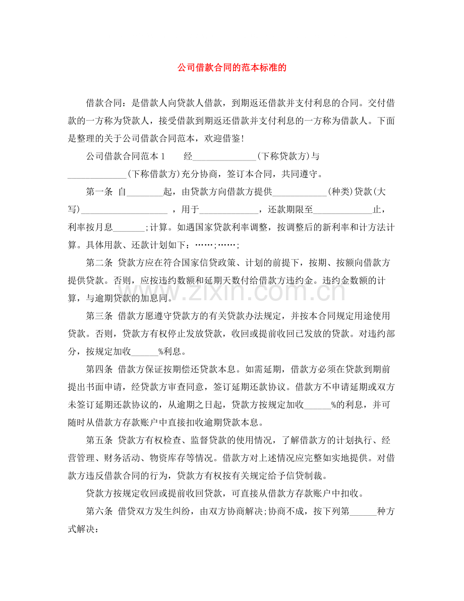 公司借款合同的范本标准的.docx_第1页