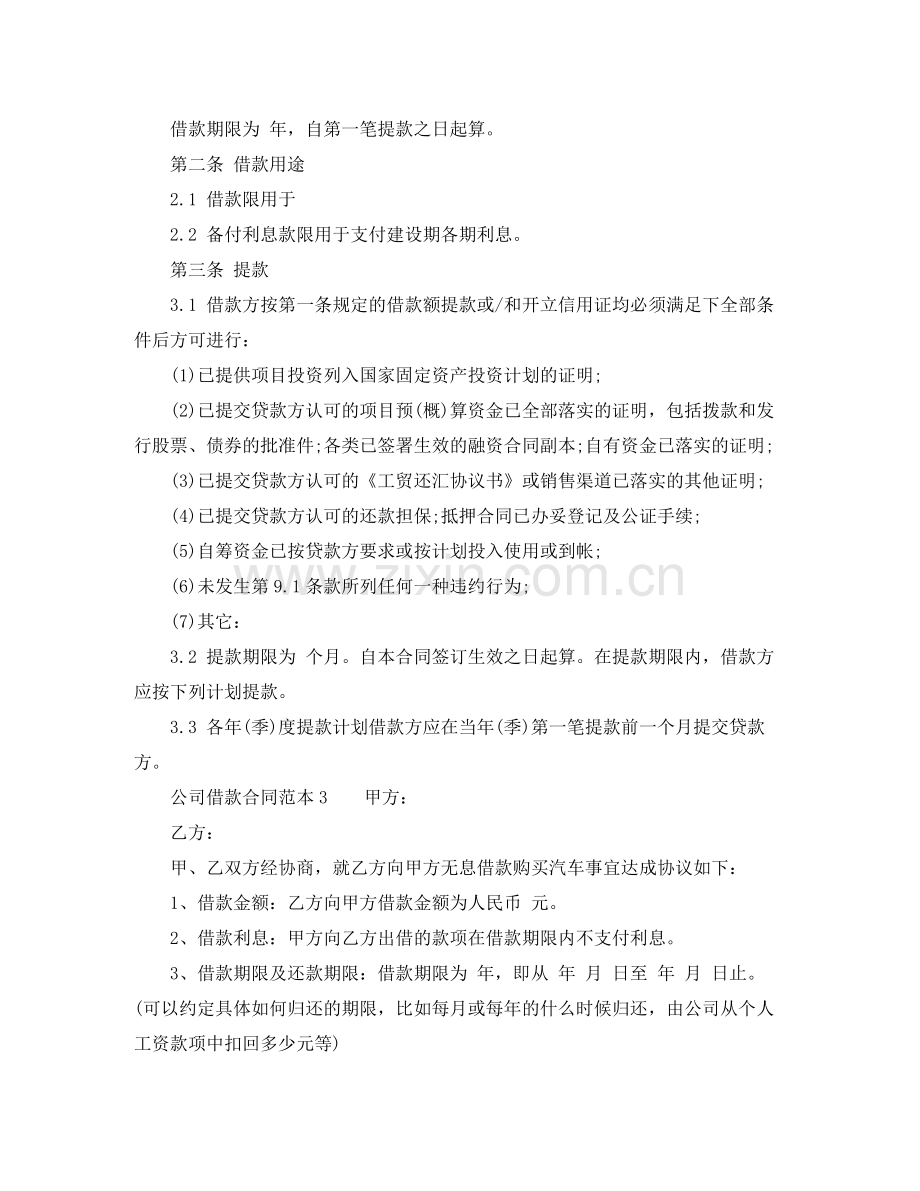 公司借款合同的范本标准的.docx_第3页