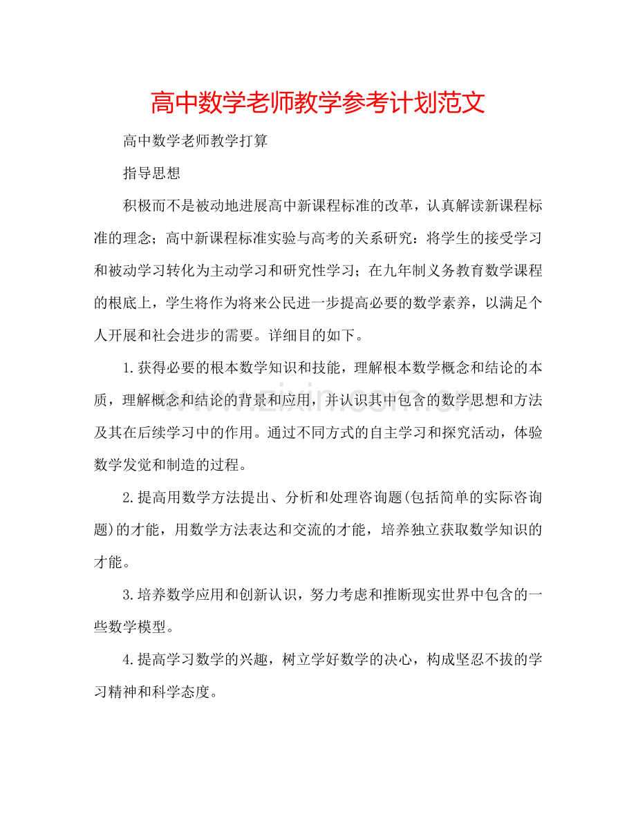 高中数学老师教学参考计划范文.doc_第1页