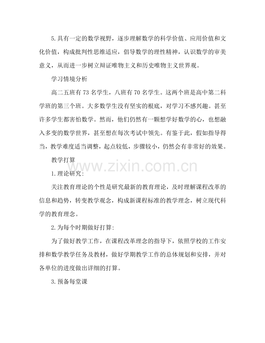 高中数学老师教学参考计划范文.doc_第2页