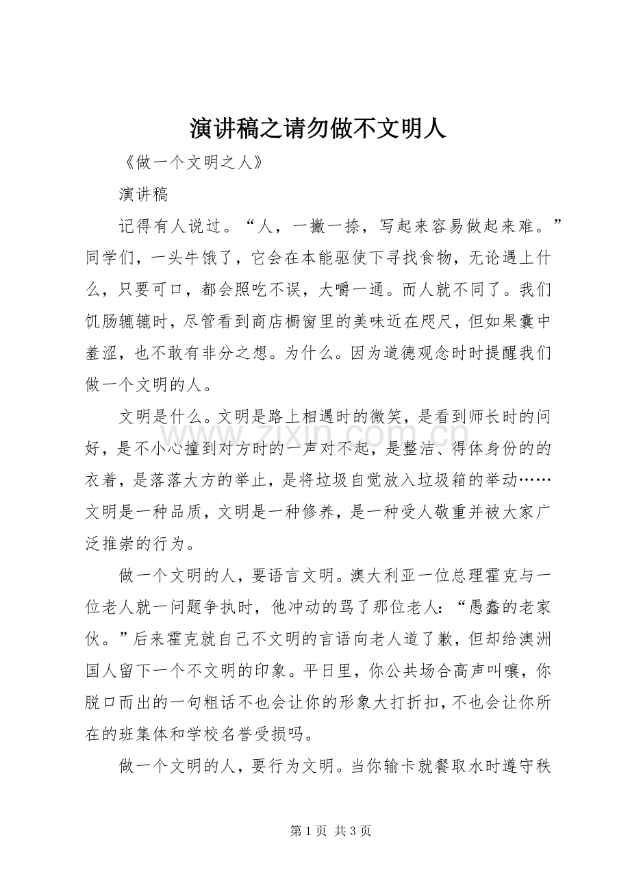 演讲稿范文之请勿做不文明人.docx_第1页