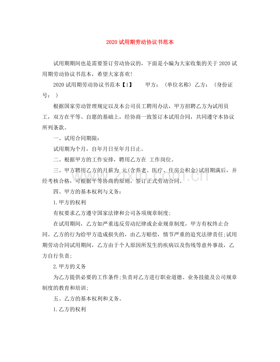 试用期劳动协议书范本.docx_第1页