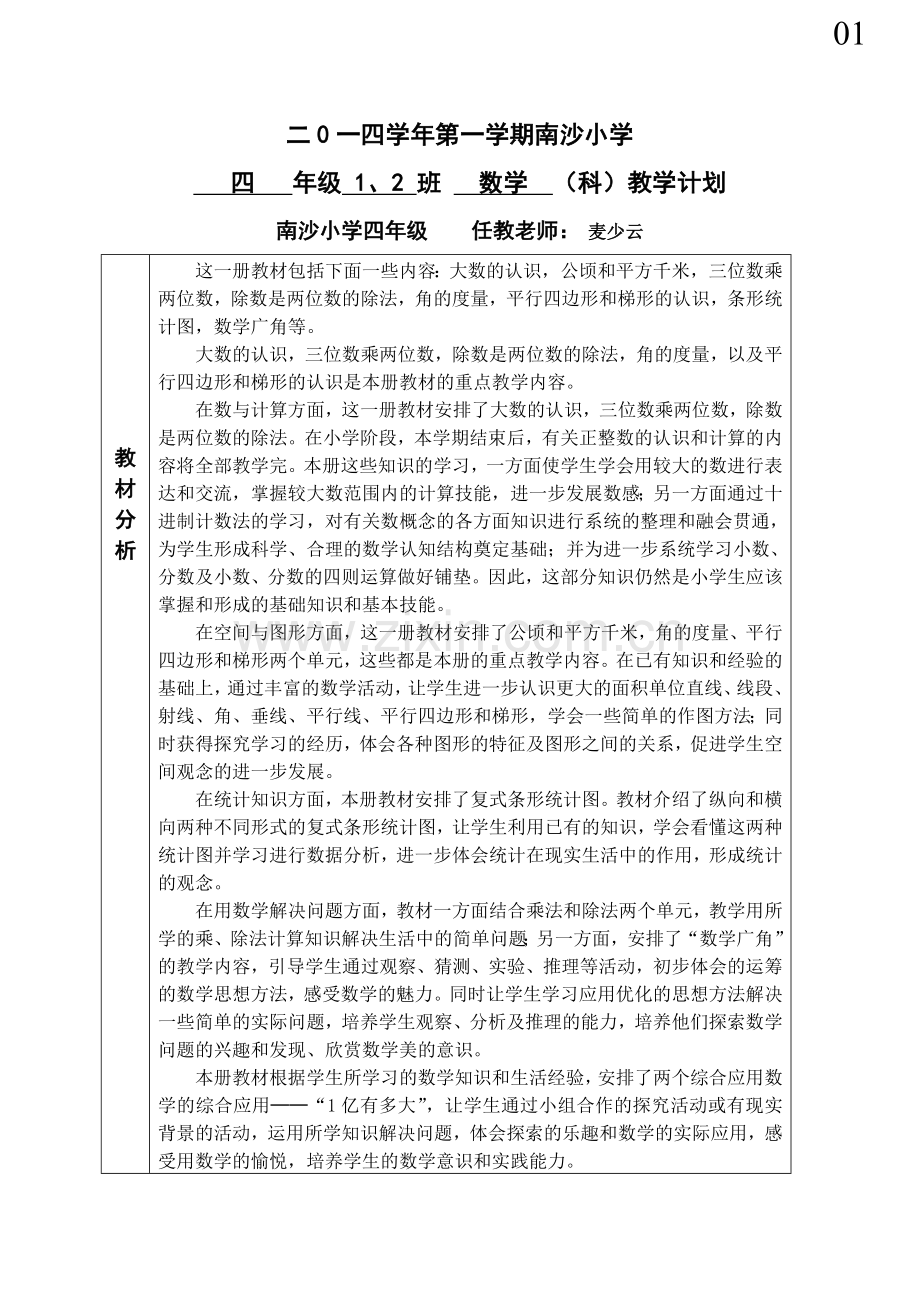 二○一四学年第一学期南沙小学四年级数学科教学计划.doc_第1页