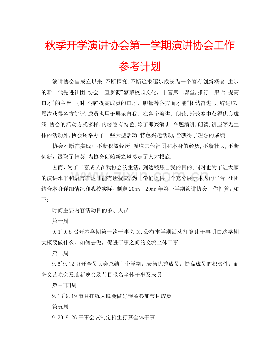 秋季开学演讲协会第一学期演讲协会工作参考计划.doc_第1页