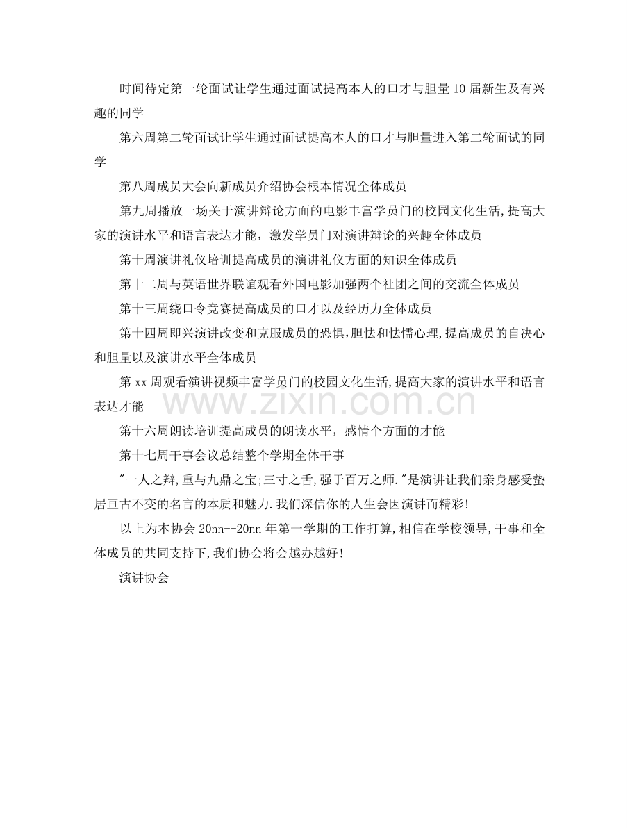 秋季开学演讲协会第一学期演讲协会工作参考计划.doc_第2页