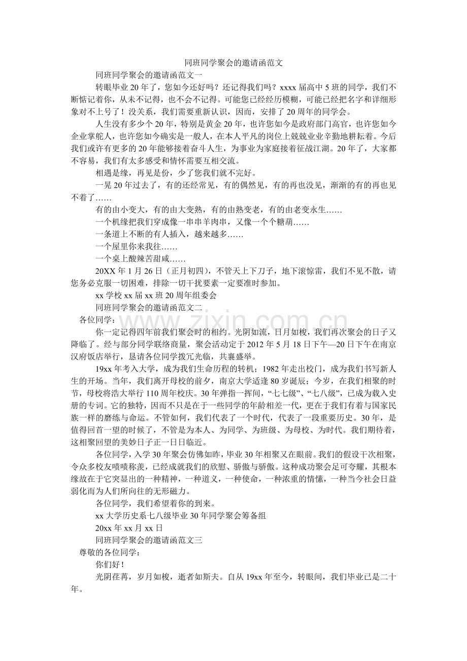 同班同ۥ学聚会的邀请函范文.doc_第1页