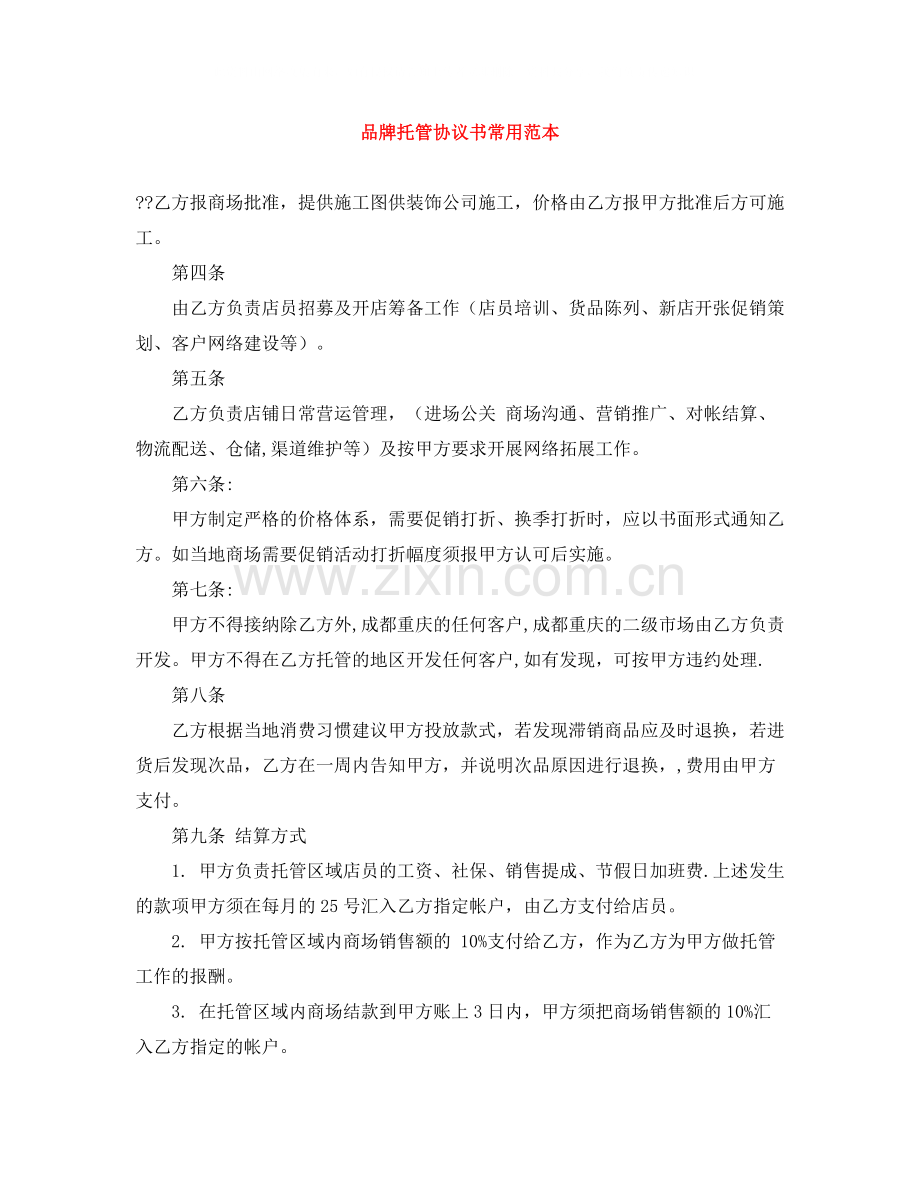 品牌托管协议书常用范本.docx_第1页