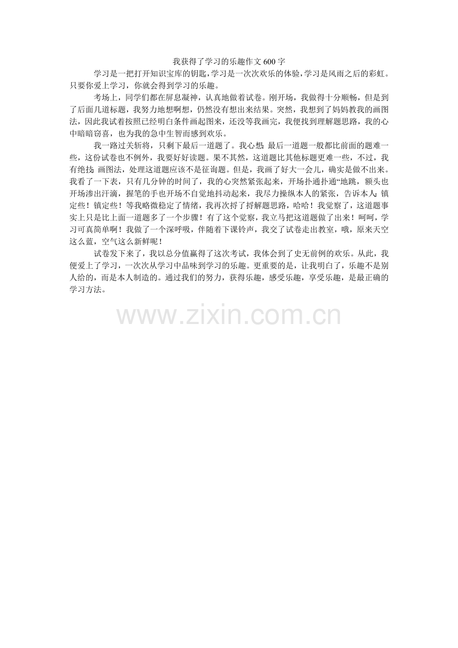 我获得了学习的乐趣作文600字.doc_第1页