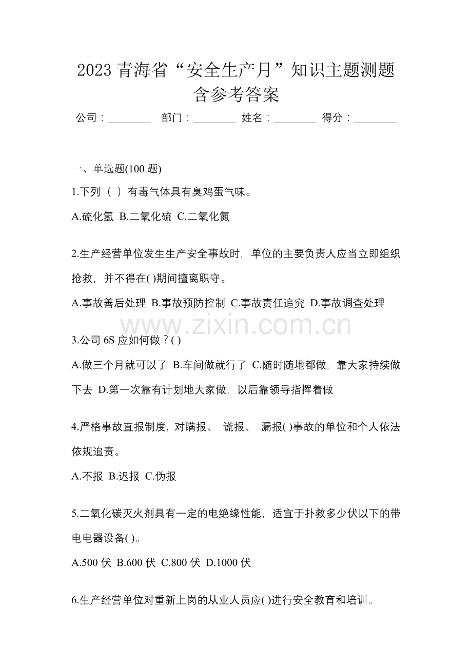 2023青海省“安全生产月”知识主题测题含参考答案.docx_第1页