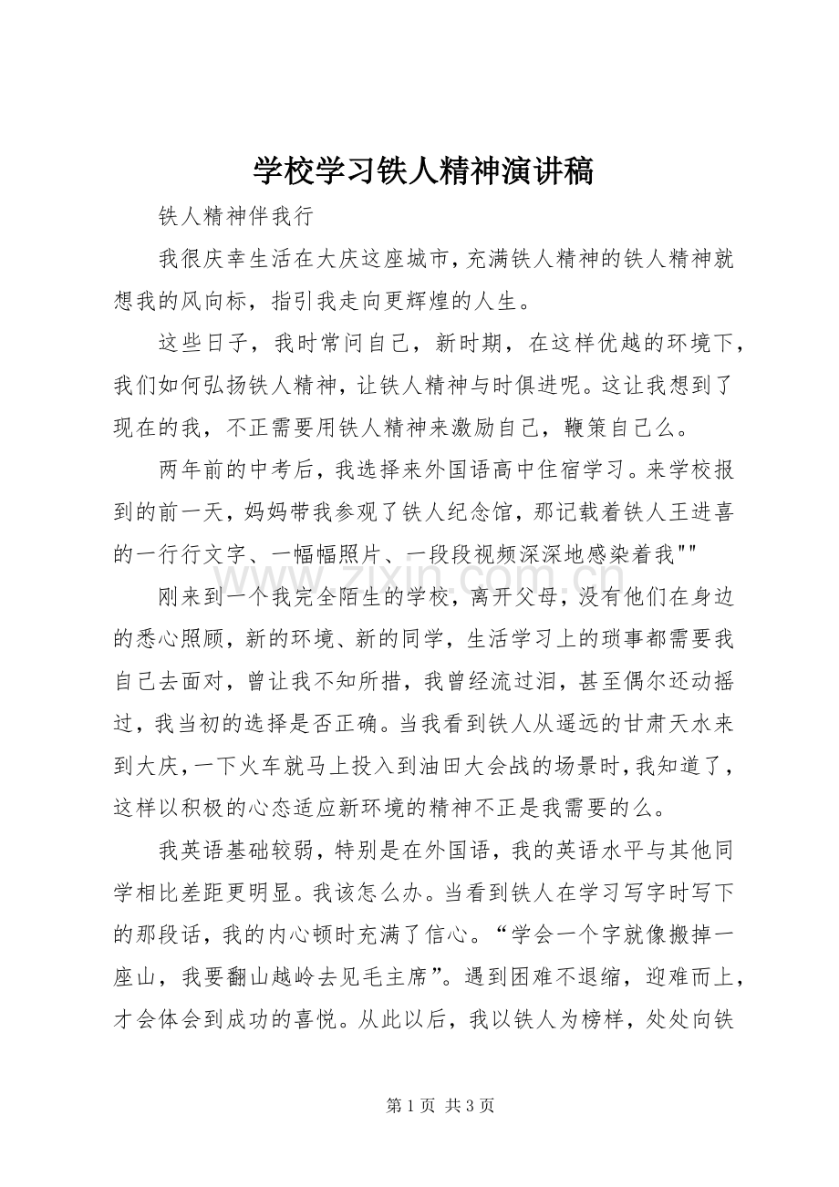 学校学习铁人精神演讲稿范文.docx_第1页