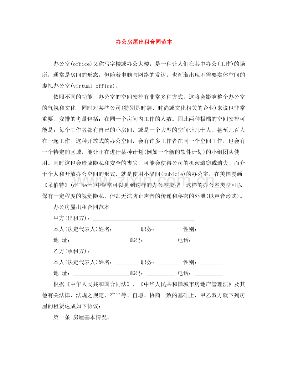 办公房屋出租合同范本.docx_第1页