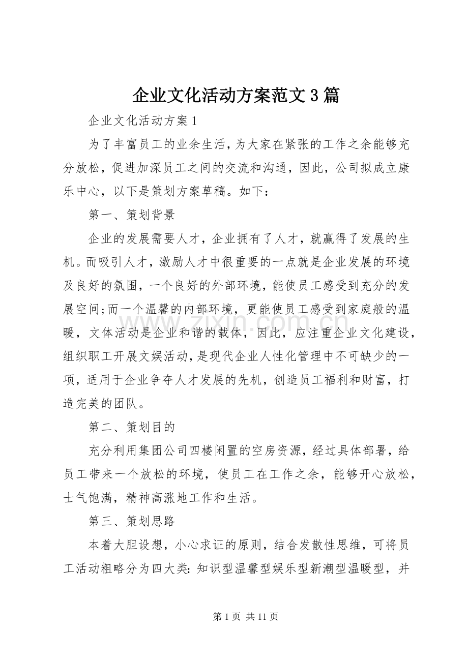 企业文化活动实施方案范文3篇.docx_第1页