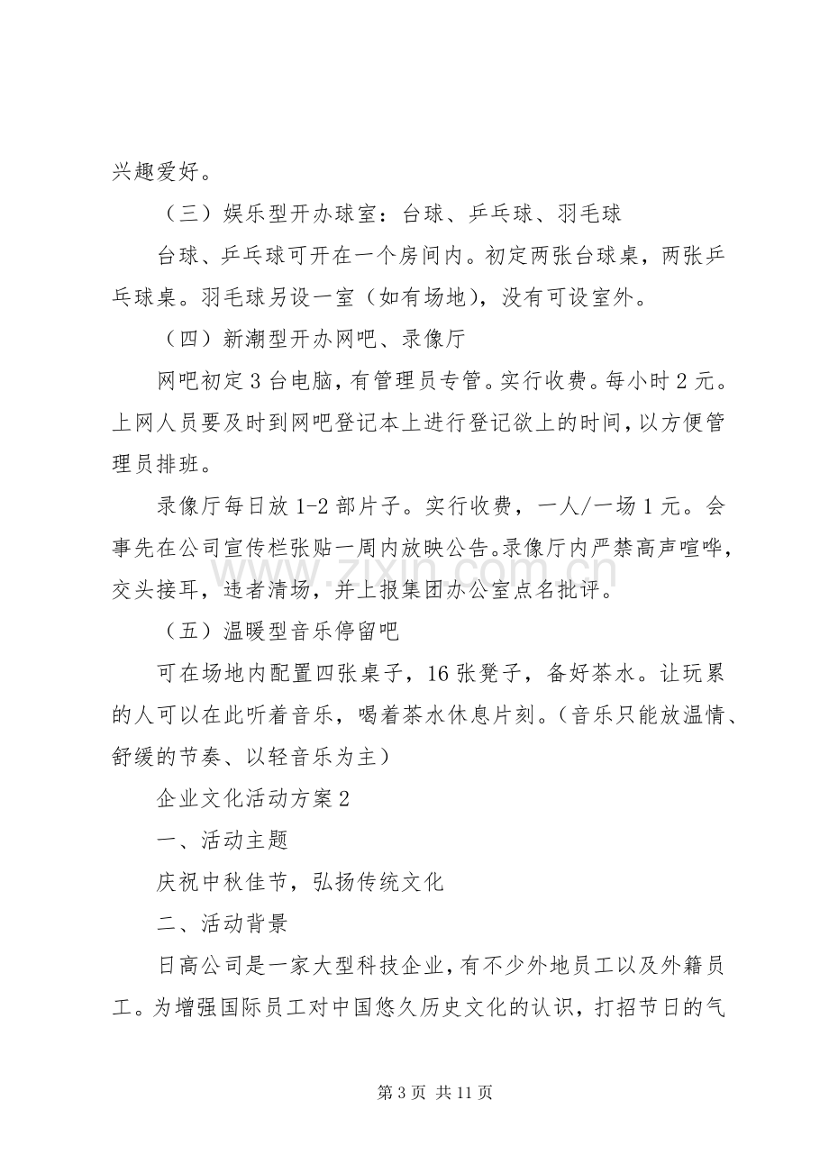 企业文化活动实施方案范文3篇.docx_第3页