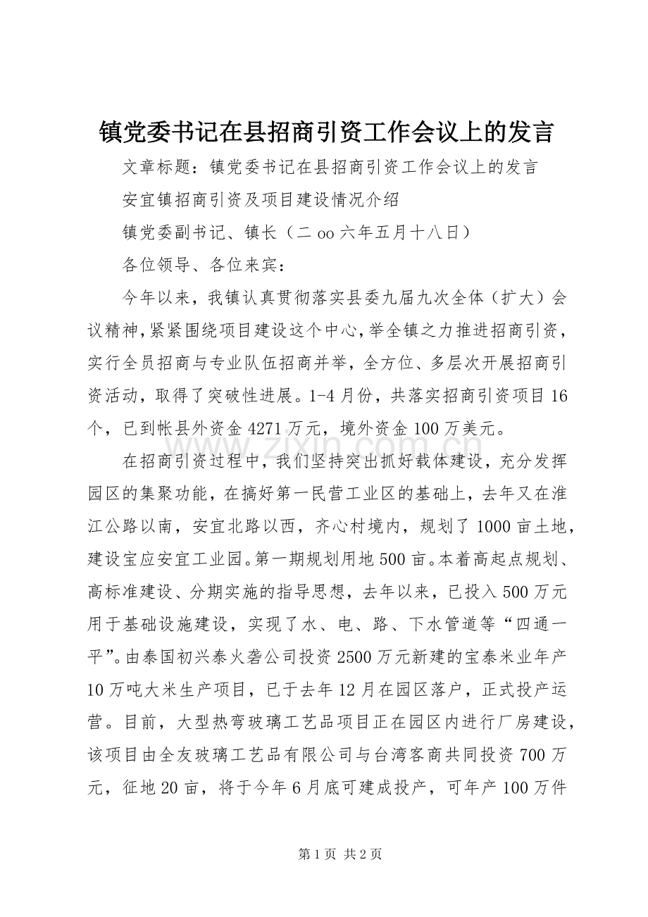 镇党委书记在县招商引资工作会议上的发言稿.docx_第1页