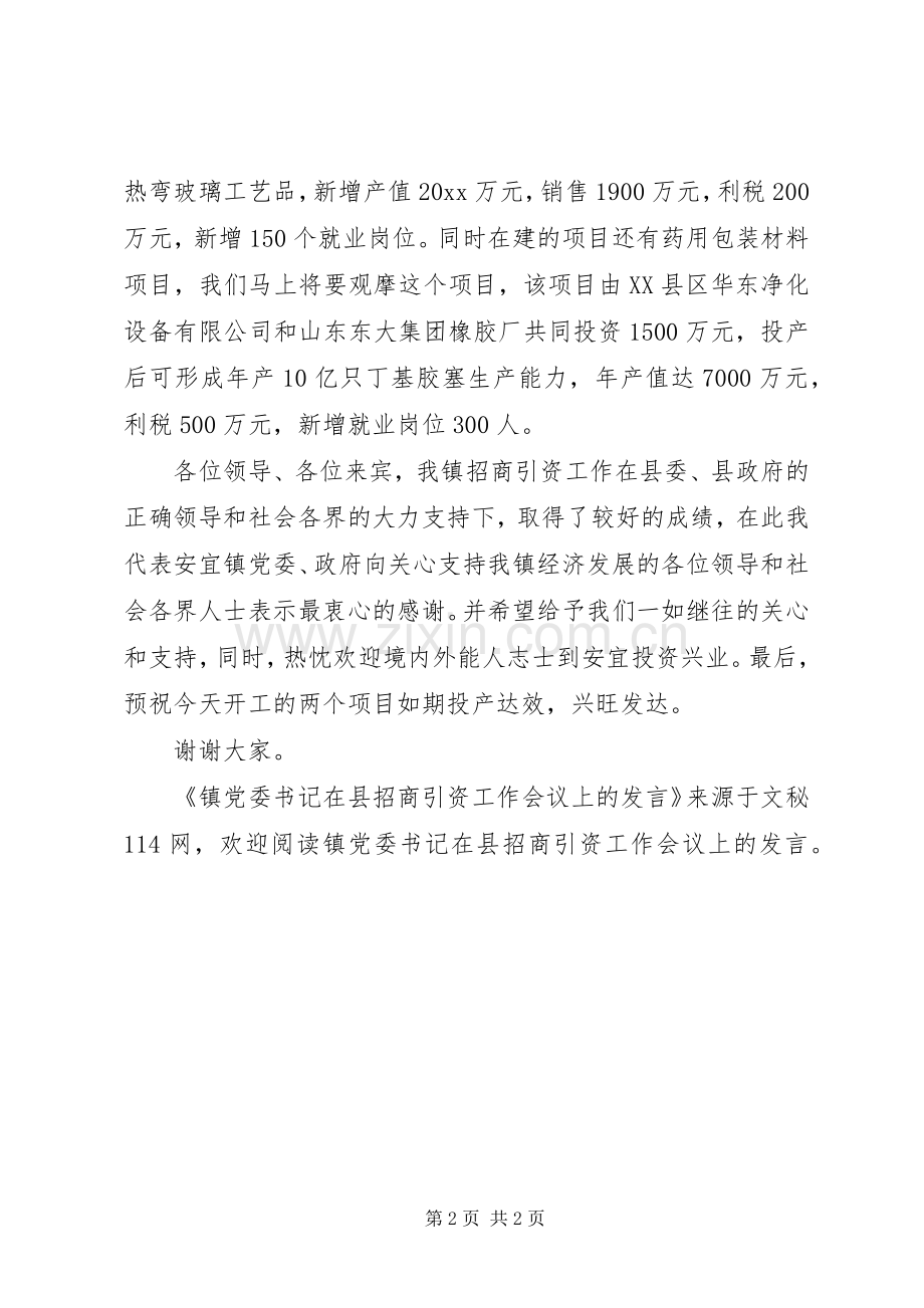 镇党委书记在县招商引资工作会议上的发言稿.docx_第2页