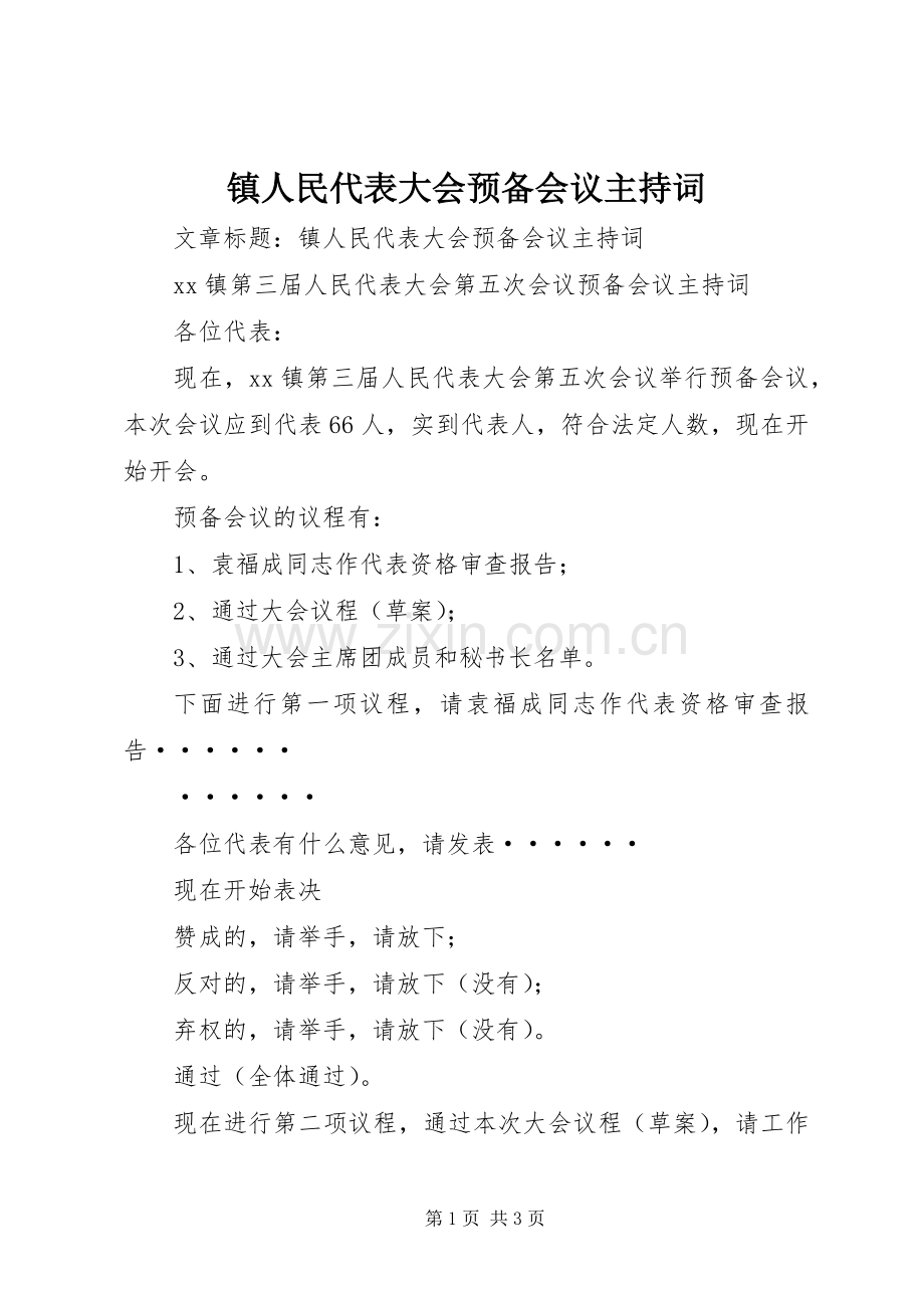 镇人民代表大会预备会议主持稿(2).docx_第1页