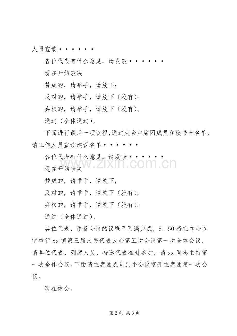 镇人民代表大会预备会议主持稿(2).docx_第2页