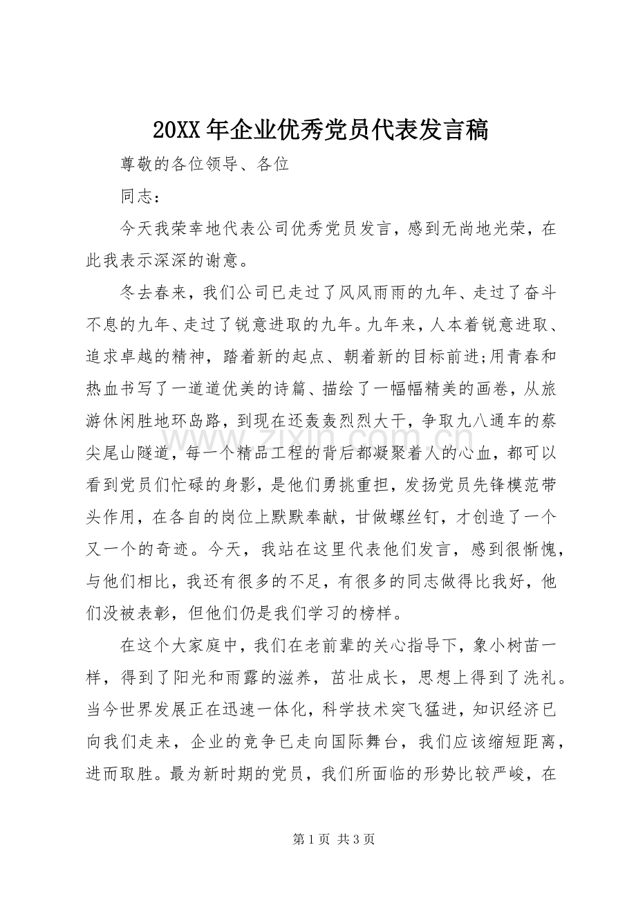 20XX年企业优秀党员代表发言.docx_第1页