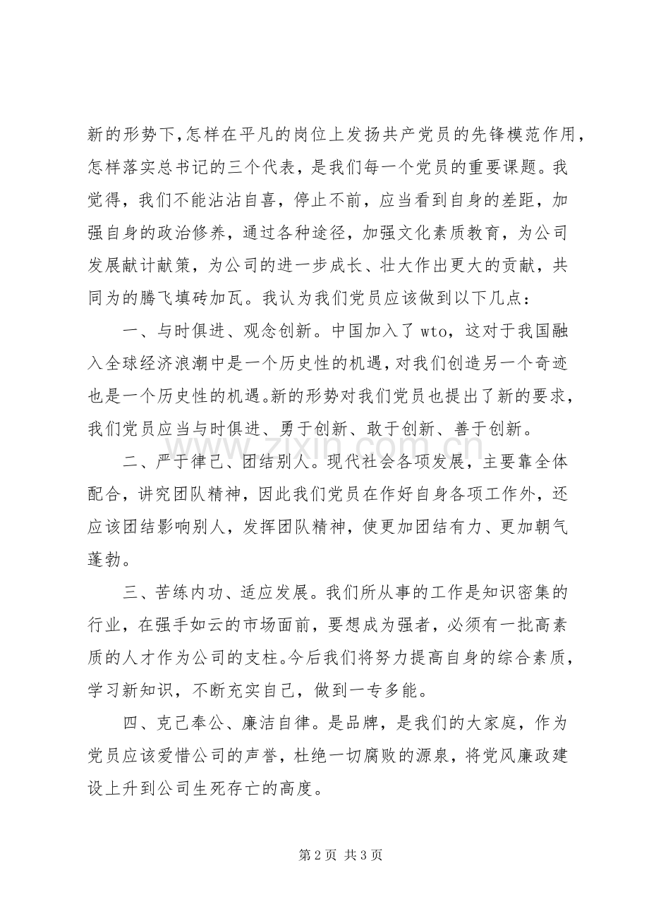 20XX年企业优秀党员代表发言.docx_第2页