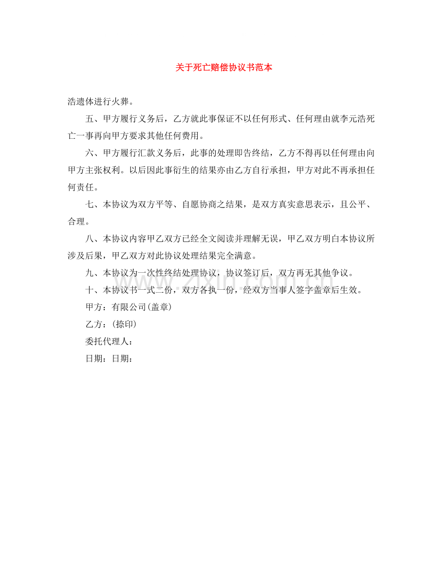 关于死亡赔偿协议书范本.docx_第1页