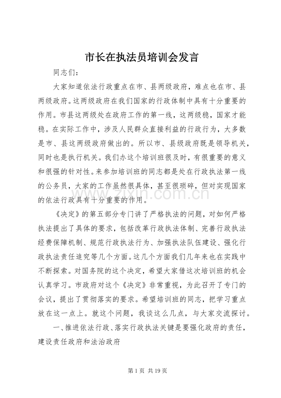 市长在执法员培训会发言稿.docx_第1页