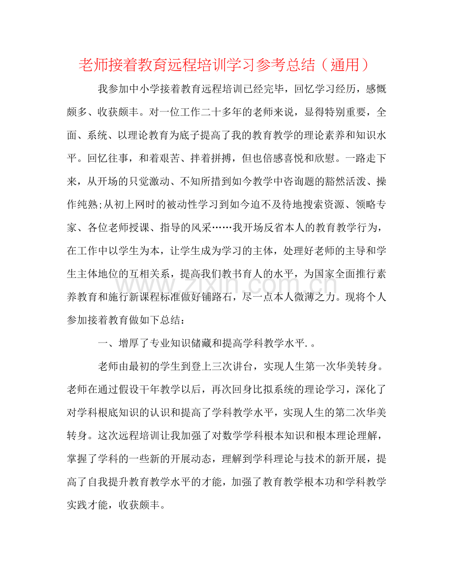 教师继续教育远程培训学习参考总结（通用）.doc_第1页