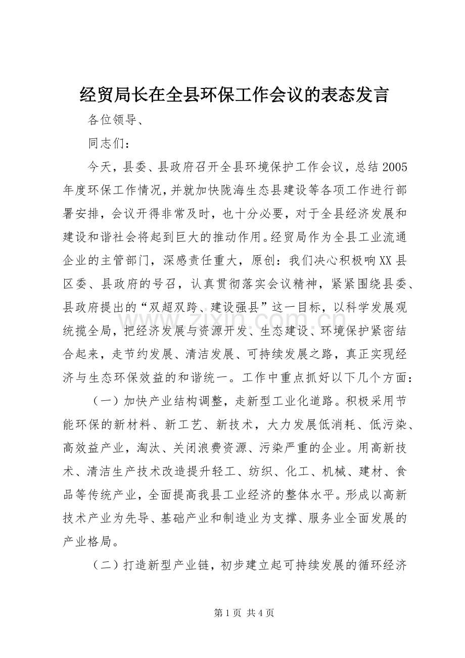 经贸局长在全县环保工作会议的表态发言稿 (2).docx_第1页