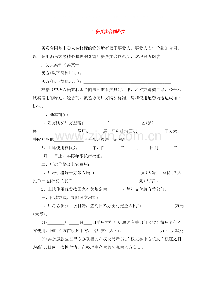 厂房买卖合同范文.docx_第1页