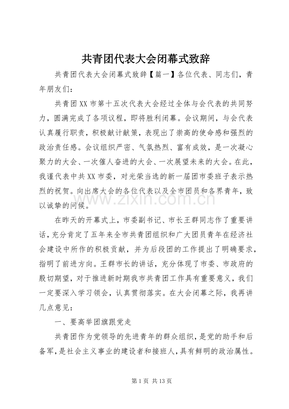 共青团代表大会闭幕式致辞.docx_第1页