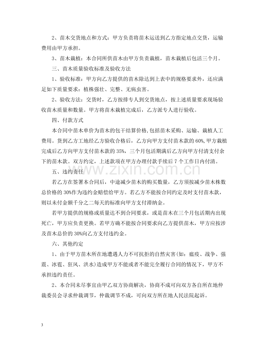 绿化苗木购销合同范本.docx_第3页