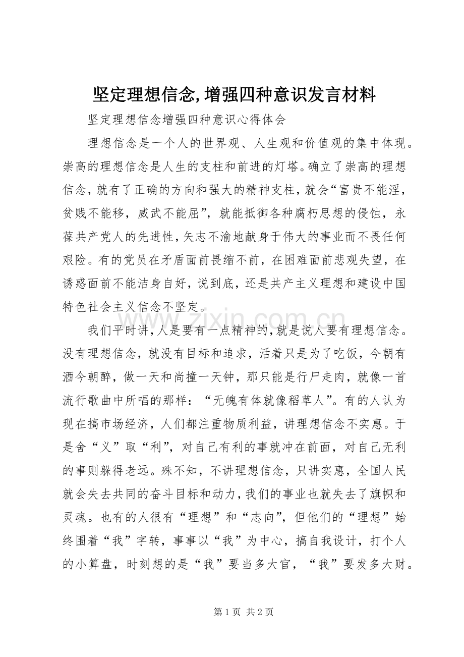 坚定理想信念,增强四种意识发言致辞.docx_第1页