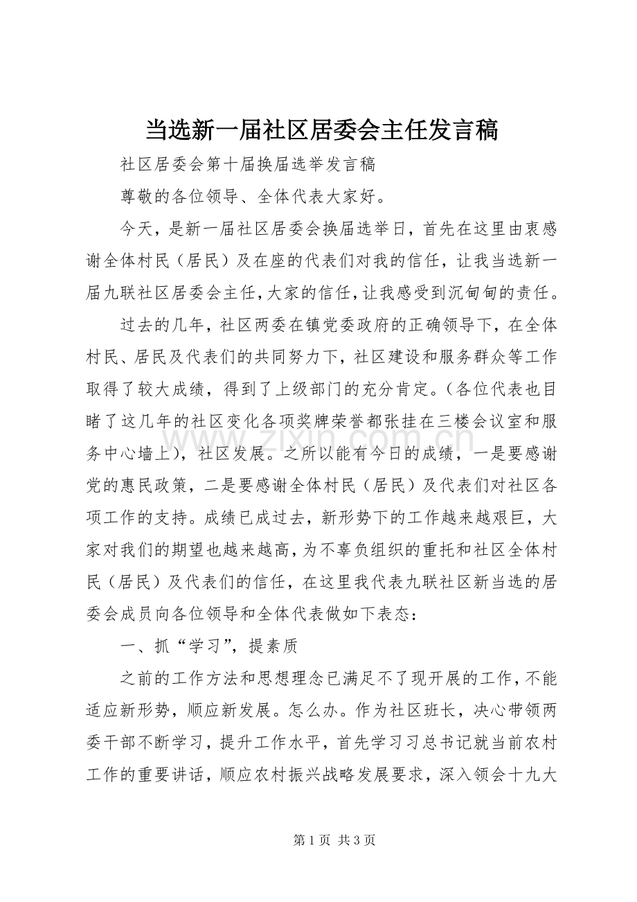 当选新一届社区居委会主任发言.docx_第1页