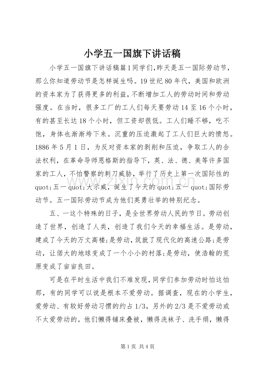 小学五一国旗下讲话稿.docx_第1页