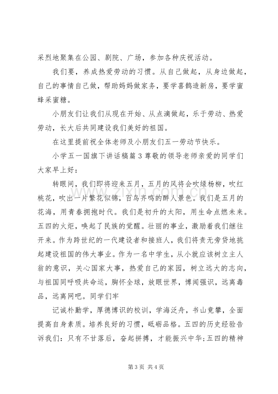 小学五一国旗下讲话稿.docx_第3页