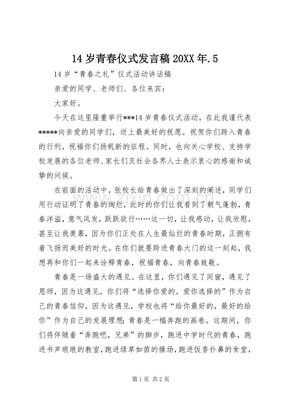 14岁青春仪式发言20XX年.5(3).docx_第1页