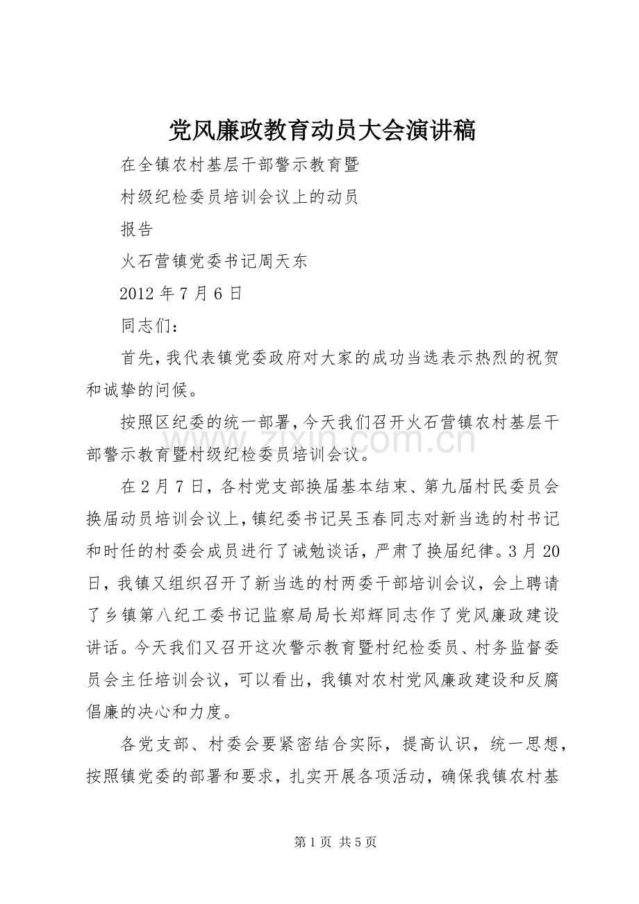 党风廉政教育动员大会演讲稿 (2).docx_第1页