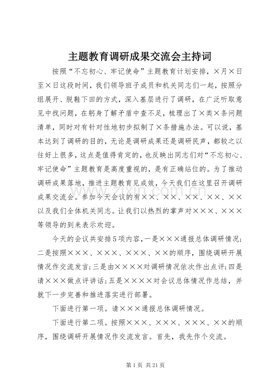 主题教育调研成果交流会主持稿(2).docx_第1页