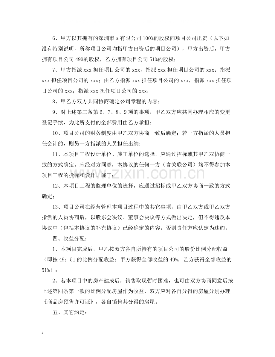 公司合作的合同范本.docx_第3页