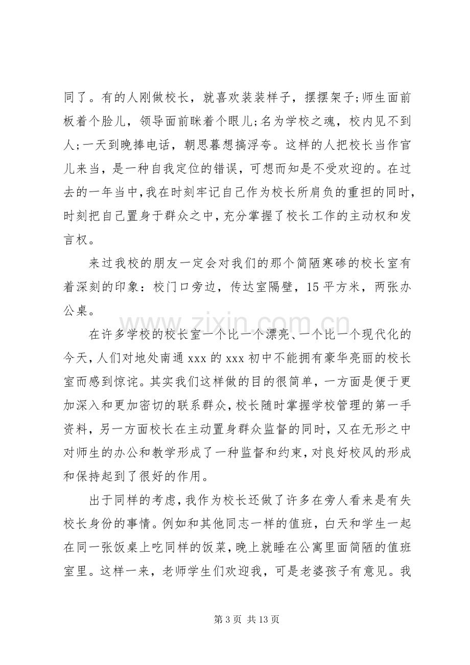 学校长竞聘演讲稿范文三篇.docx_第3页