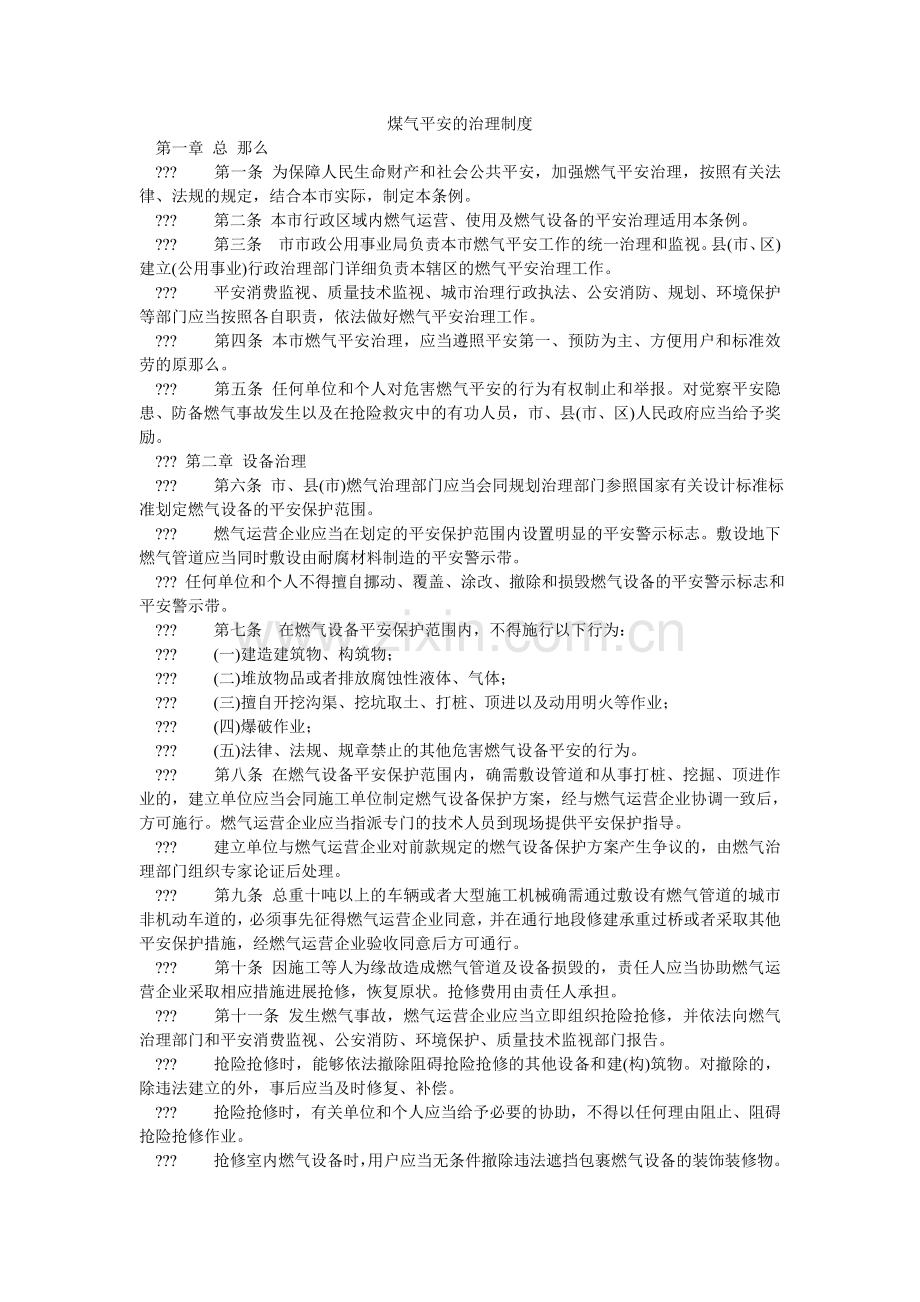 煤气安全的管理制度.doc_第1页