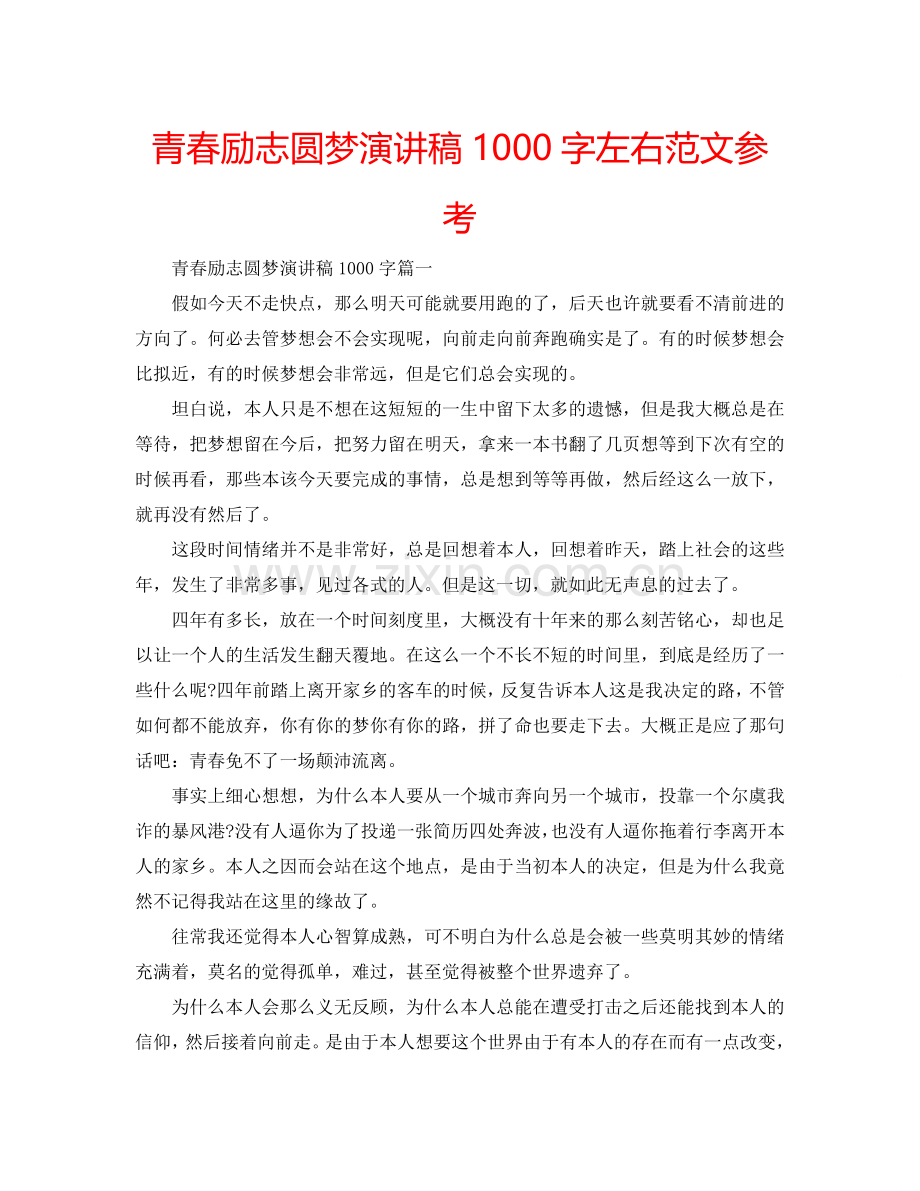 青春励志圆梦演讲稿1000字左右范文参考.doc_第1页