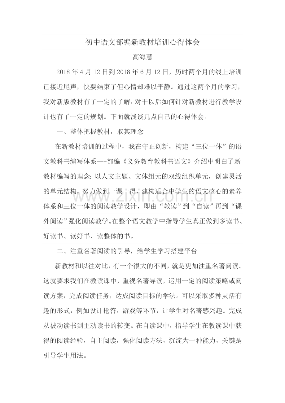 初中语文部编教材培训心得体会gaohaihui.doc_第1页