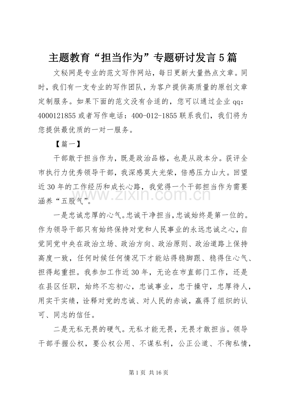 主题教育“担当作为”专题研讨发言稿5篇.docx_第1页