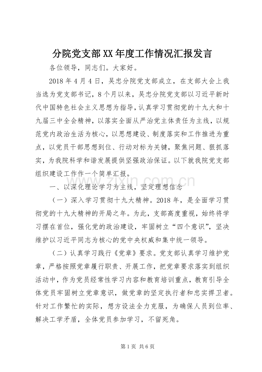 分院党支部XX年度工作情况汇报发言.docx_第1页