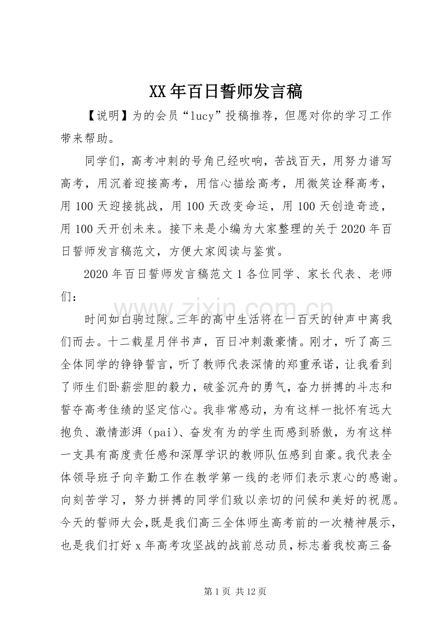 XX年百日誓师发言.docx_第1页