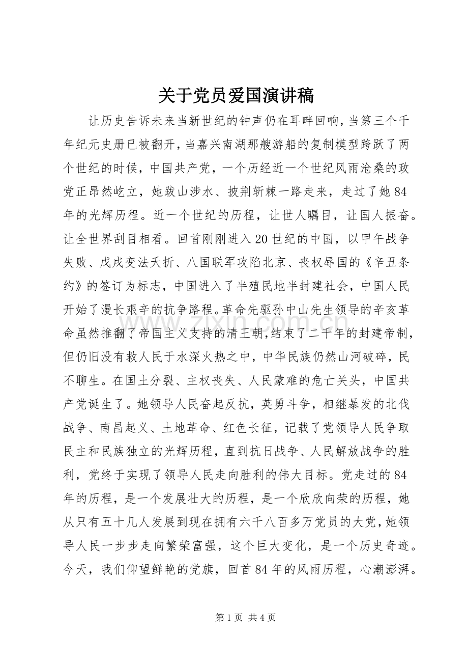 关于党员爱国演讲稿.docx_第1页